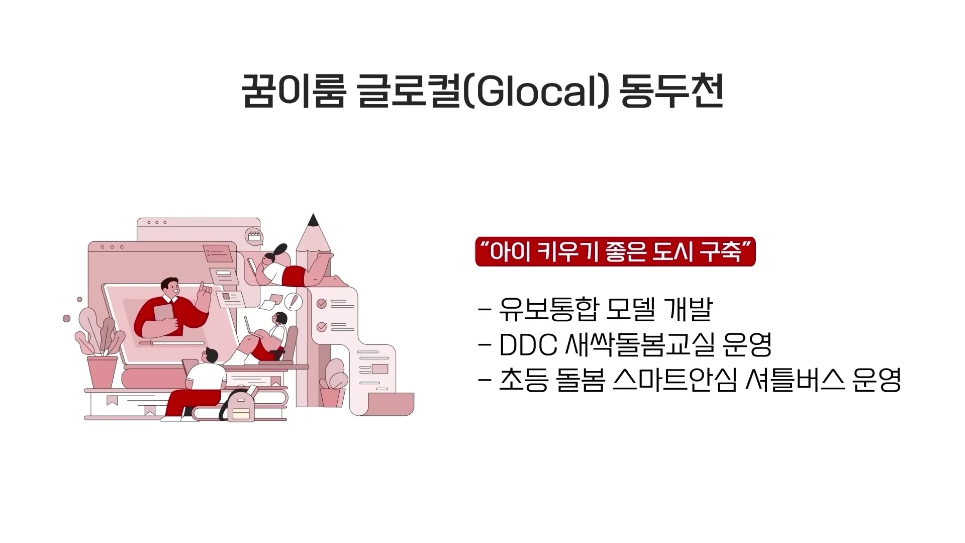 경기도교육청 교육발전특구 비전 인포그래픽 영상
